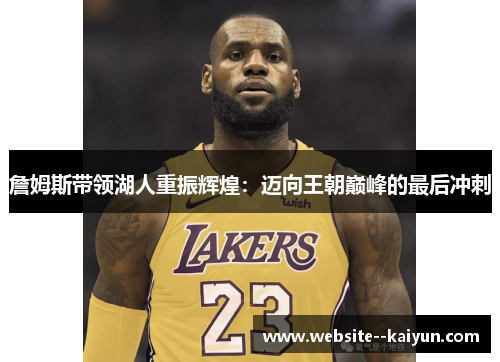 詹姆斯带领湖人重振辉煌：迈向王朝巅峰的最后冲刺