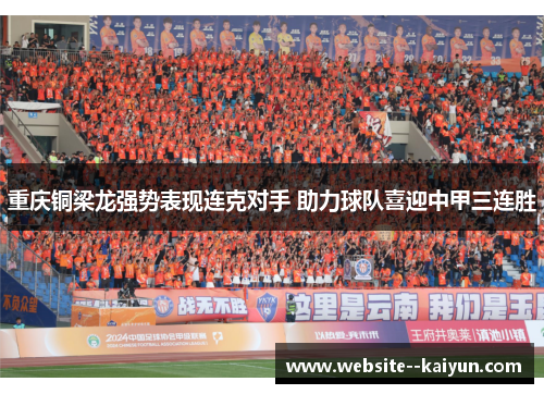 重庆铜梁龙强势表现连克对手 助力球队喜迎中甲三连胜