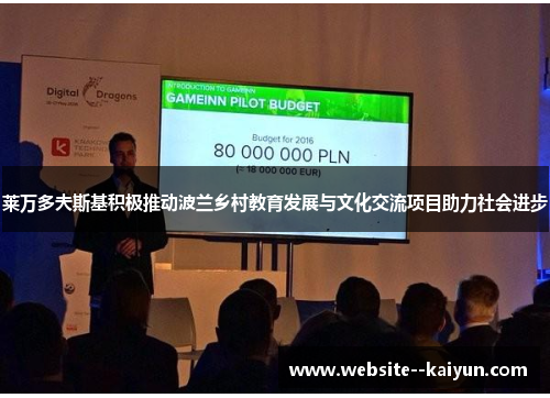 莱万多夫斯基积极推动波兰乡村教育发展与文化交流项目助力社会进步