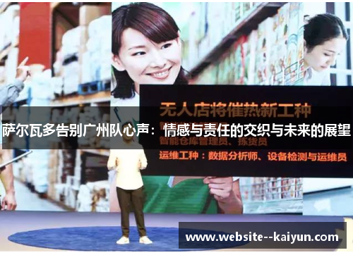 萨尔瓦多告别广州队心声：情感与责任的交织与未来的展望