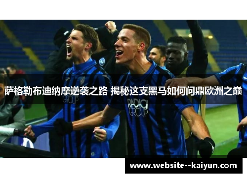 萨格勒布迪纳摩逆袭之路 揭秘这支黑马如何问鼎欧洲之巅