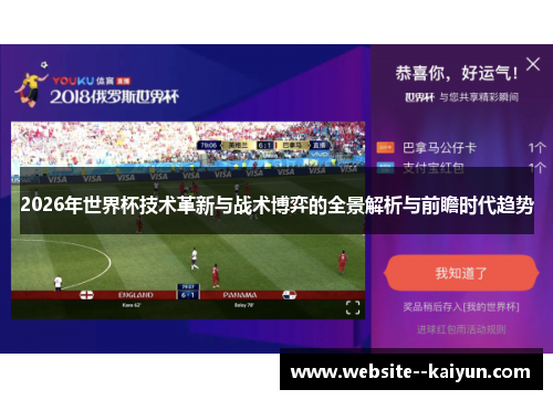 2026年世界杯技术革新与战术博弈的全景解析与前瞻时代趋势