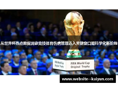 从世界杯热点数据洞察竞技体育伤病管理迈入关键窗口期科学化新阶段