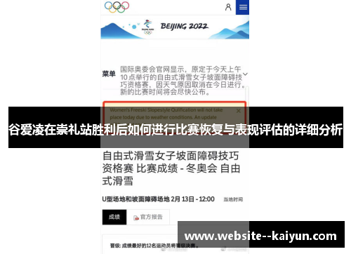 谷爱凌在崇礼站胜利后如何进行比赛恢复与表现评估的详细分析