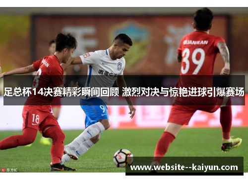 足总杯14决赛精彩瞬间回顾 激烈对决与惊艳进球引爆赛场