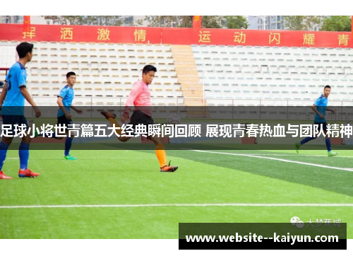 足球小将世青篇五大经典瞬间回顾 展现青春热血与团队精神