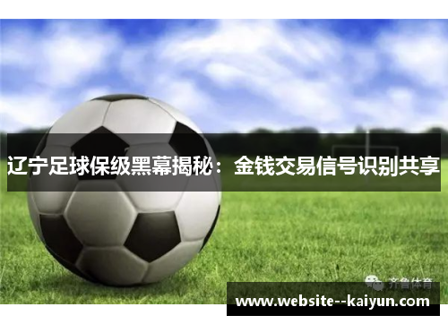 辽宁足球保级黑幕揭秘：金钱交易信号识别共享