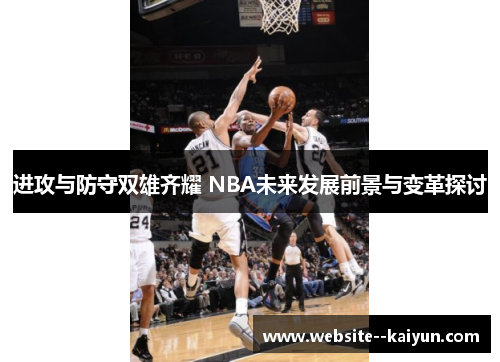 进攻与防守双雄齐耀 NBA未来发展前景与变革探讨