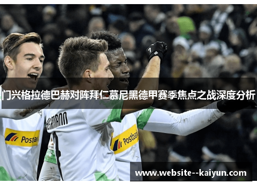 门兴格拉德巴赫对阵拜仁慕尼黑德甲赛季焦点之战深度分析