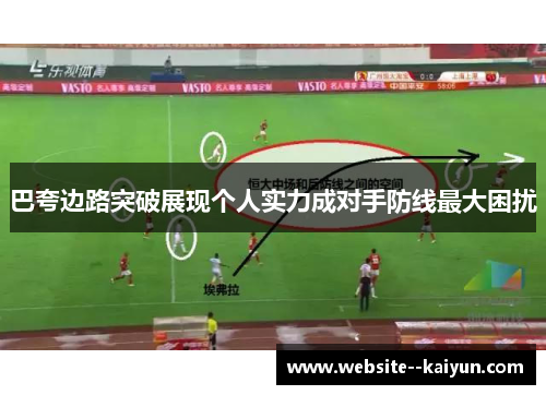 巴夸边路突破展现个人实力成对手防线最大困扰