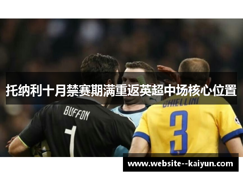 托纳利十月禁赛期满重返英超中场核心位置