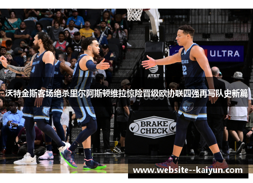 沃特金斯客场绝杀里尔阿斯顿维拉惊险晋级欧协联四强再写队史新篇