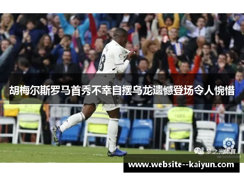 胡梅尔斯罗马首秀不幸自摆乌龙遗憾登场令人惋惜