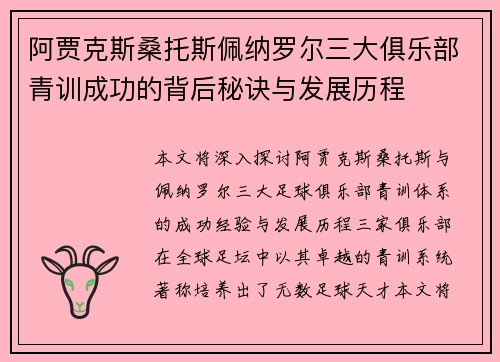 阿贾克斯桑托斯佩纳罗尔三大俱乐部青训成功的背后秘诀与发展历程