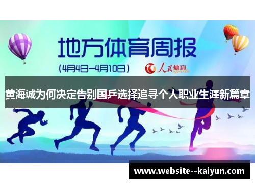黄海诚为何决定告别国乒选择追寻个人职业生涯新篇章