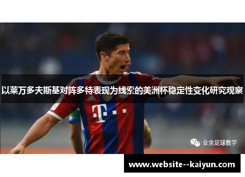 以莱万多夫斯基对阵多特表现为线索的美洲杯稳定性变化研究观察