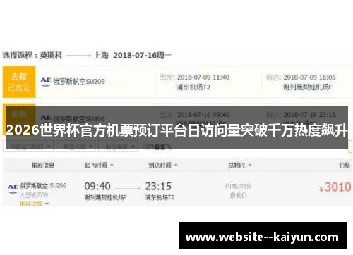 2026世界杯官方机票预订平台日访问量突破千万热度飙升