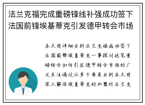法兰克福完成重磅锋线补强成功签下法国前锋埃基蒂克引发德甲转会市场关注 🔥⚽ 法兰克福完成重磅锋线补强成功签下法国前锋埃基蒂克引发德甲转会市场关注 🔥⚽