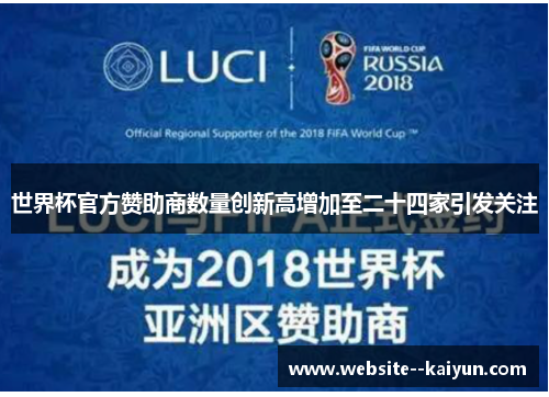 世界杯官方赞助商数量创新高增加至二十四家引发关注 世界杯官方赞助商数量创新高增加至二十四家引发关注