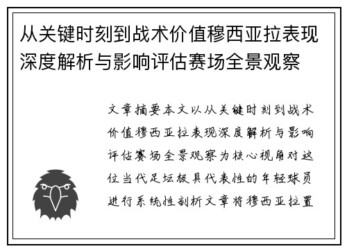 从关键时刻到战术价值穆西亚拉表现深度解析与影响评估赛场全景观察