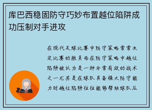 库巴西稳固防守巧妙布置越位陷阱成功压制对手进攻