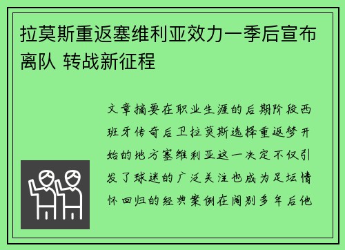 拉莫斯重返塞维利亚效力一季后宣布离队 转战新征程