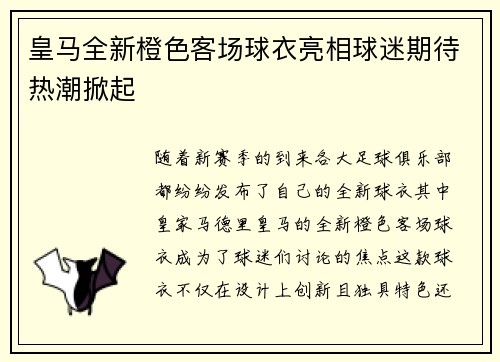 皇马全新橙色客场球衣亮相球迷期待热潮掀起