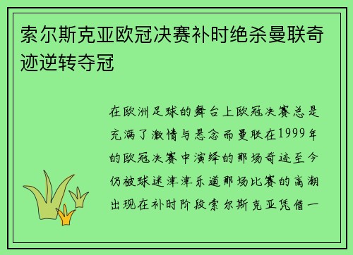 索尔斯克亚欧冠决赛补时绝杀曼联奇迹逆转夺冠