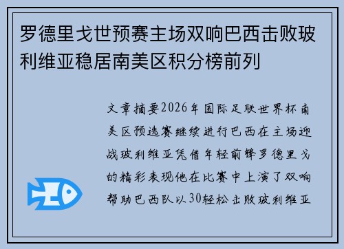 罗德里戈世预赛主场双响巴西击败玻利维亚稳居南美区积分榜前列