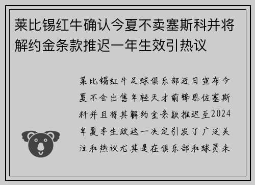 莱比锡红牛确认今夏不卖塞斯科并将解约金条款推迟一年生效引热议