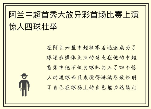 阿兰中超首秀大放异彩首场比赛上演惊人四球壮举 阿兰中超首秀大放异彩首场比赛上演惊人四球壮举