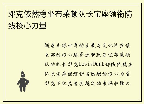 邓克依然稳坐布莱顿队长宝座领衔防线核心力量 邓克依然稳坐布莱顿队长宝座领衔防线核心力量