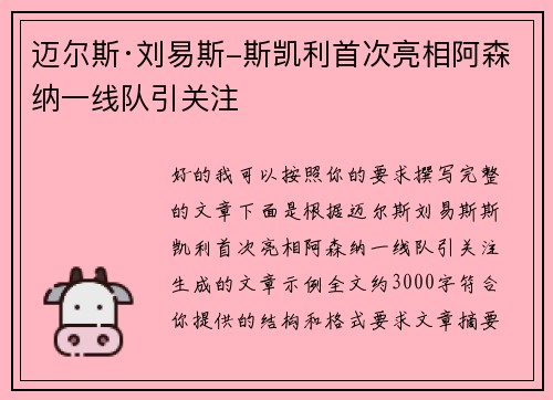迈尔斯·刘易斯-斯凯利首次亮相阿森纳一线队引关注