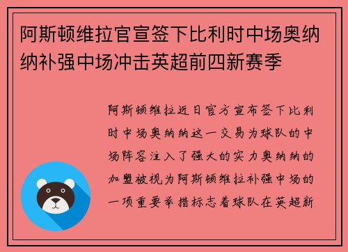 阿斯顿维拉官宣签下比利时中场奥纳纳补强中场冲击英超前四新赛季 阿斯顿维拉官宣签下比利时中场奥纳纳补强中场冲击英超前四新赛季