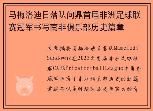 马梅洛迪日落队问鼎首届非洲足球联赛冠军书写南非俱乐部历史篇章 马梅洛迪日落队问鼎首届非洲足球联赛冠军书写南非俱乐部历史篇章