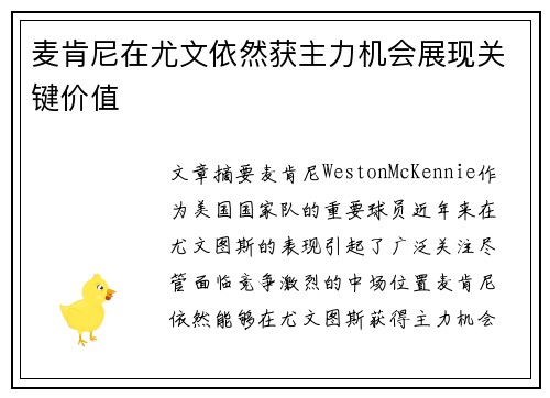 麦肯尼在尤文依然获主力机会展现关键价值