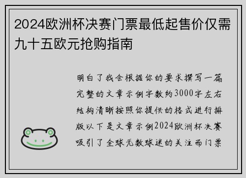 2024欧洲杯决赛门票最低起售价仅需九十五欧元抢购指南 2024欧洲杯决赛门票最低起售价仅需九十五欧元抢购指南