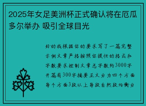 2025年女足美洲杯正式确认将在厄瓜多尔举办 吸引全球目光 2025年女足美洲杯正式确认将在厄瓜多尔举办 吸引全球目光