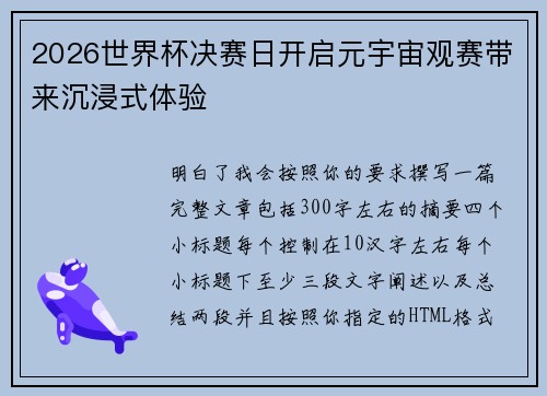 2026世界杯决赛日开启元宇宙观赛带来沉浸式体验