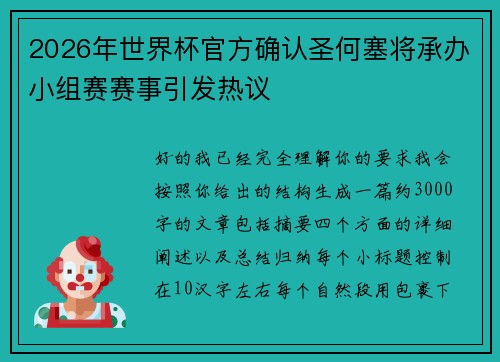 2026年世界杯官方确认圣何塞将承办小组赛赛事引发热议 2026年世界杯官方确认圣何塞将承办小组赛赛事引发热议
