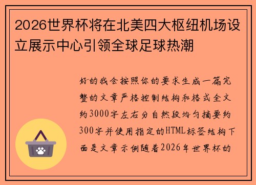 2026世界杯将在北美四大枢纽机场设立展示中心引领全球足球热潮