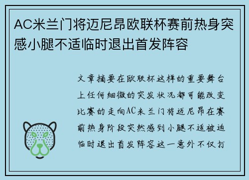 AC米兰门将迈尼昂欧联杯赛前热身突感小腿不适临时退出首发阵容 AC米兰门将迈尼昂欧联杯赛前热身突感小腿不适临时退出首发阵容