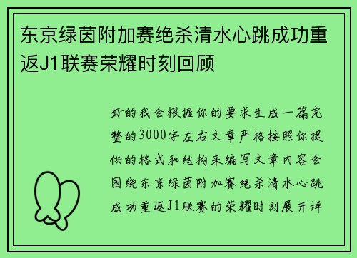 东京绿茵附加赛绝杀清水心跳成功重返J1联赛荣耀时刻回顾