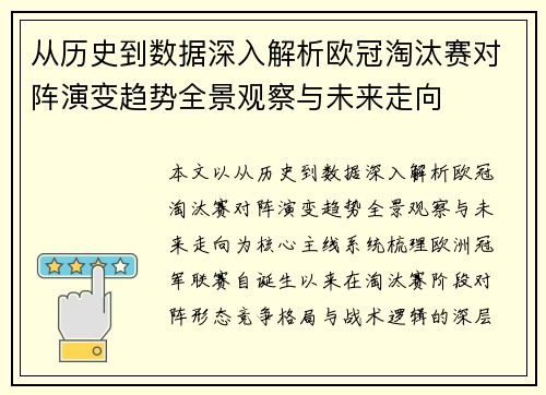 从历史到数据深入解析欧冠淘汰赛对阵演变趋势全景观察与未来走向
