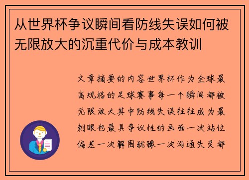 从世界杯争议瞬间看防线失误如何被无限放大的沉重代价与成本教训