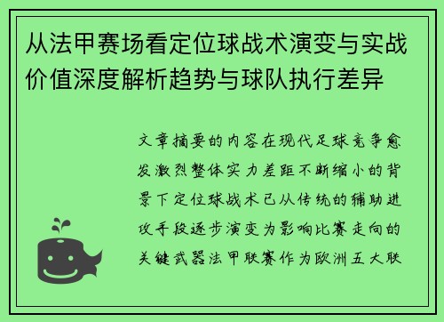 从法甲赛场看定位球战术演变与实战价值深度解析趋势与球队执行差异