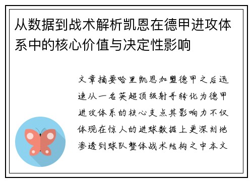 从数据到战术解析凯恩在德甲进攻体系中的核心价值与决定性影响 从数据到战术解析凯恩在德甲进攻体系中的核心价值与决定性影响