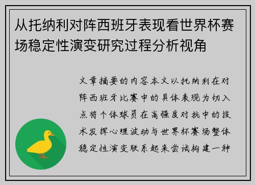 从托纳利对阵西班牙表现看世界杯赛场稳定性演变研究过程分析视角 从托纳利对阵西班牙表现看世界杯赛场稳定性演变研究过程分析视角