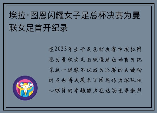 埃拉·图恩闪耀女子足总杯决赛为曼联女足首开纪录