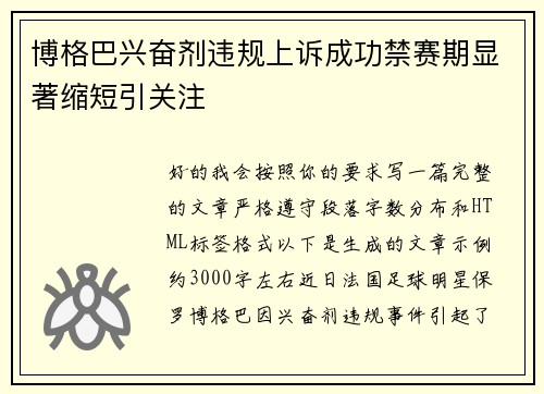 博格巴兴奋剂违规上诉成功禁赛期显著缩短引关注